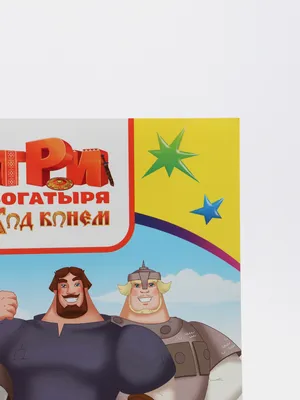 На Кипре пройдет показ мультипликационного фильма «Три богатыря и Конь на  троне» - Новости Кипра