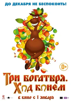 Три богатыря и Конь на троне: официальный трейлер — Ассоциация  анимационного кино России