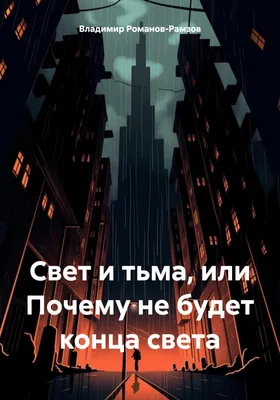 Свет и тьма, или Почему не будет конца света, Владимир Николаевич  Романов-Рамзов – скачать книгу fb2, epub, pdf на ЛитРес