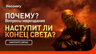 Наступит ли конец света? | Почему? Вопросы мироздания | Discovery - YouTube