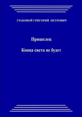 Amazon.com: Prishelets. Kontsa sveta ne budet (Russian Edition):  9786155317347: Grabovoi, Grigori: Books