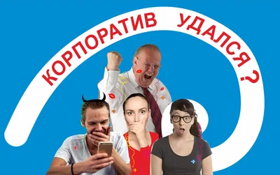 Корпоратив удался | Пикабу