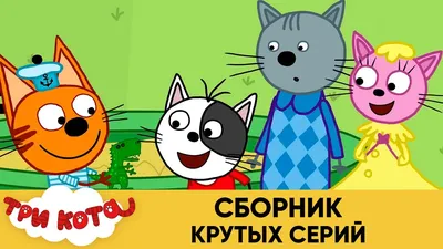 Смешные фразы котиков из советских мультфильмов | LOVECAT and travel | Дзен