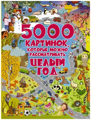 Книга 5000 картинок, которые Можно Рассматривать Целый Год - купить детской  энциклопедии в интернет-магазинах, цены на Мегамаркет |