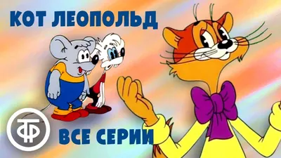 Коты и кошки из любимых мультфильмов - Московская правда