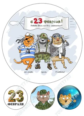 С 23 февраля! в 2023 г | Иллюстрации кошек, Кошачьи картины, Милые рисунки