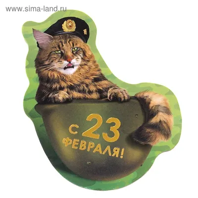 Купить Пищевая картинка 23 февраля \"Коты\" в Москве в интернет-магазине |  цены в каталоге YourSweety