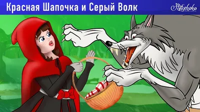 Иллюстрация Красная шапочка и Серый Волк в стиле детский |