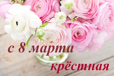 Поздравления с 8 марта крестной — стихи, проза, смс стихи с 8 марта крестной  - лучшая подборка открыток в разделе: С 8 марта на npf-rpf.ru