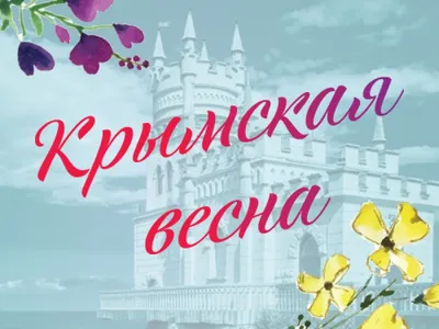 Крымская весна» в Историческом парке: якутян приглашают на тематические  мероприятия — Улус Медиа