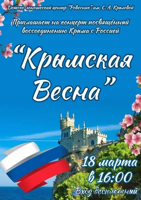 Крымская весна — вместе навсегда!