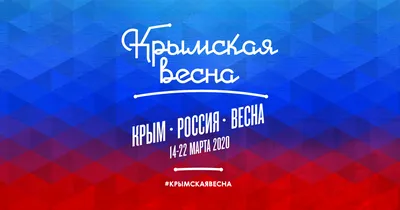 Крым: Крымская весна – вместе навсегда! Акция Молодежного совета ФНПК в  Севастополе