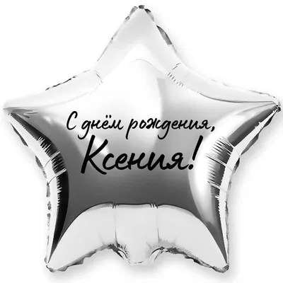 Наклейка именная С Днем рождения, Ксюша для шара, подарка купить по  выгодной цене в интернет-магазине OZON (1148210564)