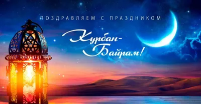 Курбан Байрам 2022, Альшеевский район — дата и место проведения, программа  мероприятия.