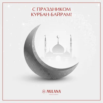 Поздравление с великим праздником мусульман Курбан-байрам! | г. Канаш  Чувашской Республики