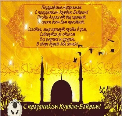 Поздравляем с праздником Курбан-Байрам! | «ДУСЛЫК»