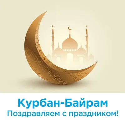 Курбан-байрам 2023. Трансляция из Московской Соборной мечети