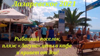 Лазаревское пляжи 2024