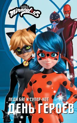 Комикс Леди Баг и Супер-кот: Приключения в Нью-Йорке - купить по цене 672  руб с доставкой в интернет-магазине 1С Интерес