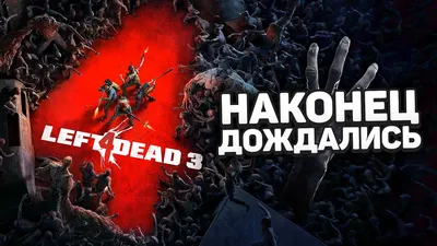 КАК ИГРАТЬ КАК БОГ в Left 4 Dead 2 (гайд 2024 века) - YouTube
