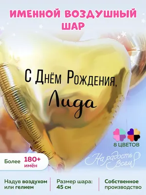 поздравления с день рождения лида прикольные｜Поиск в TikTok