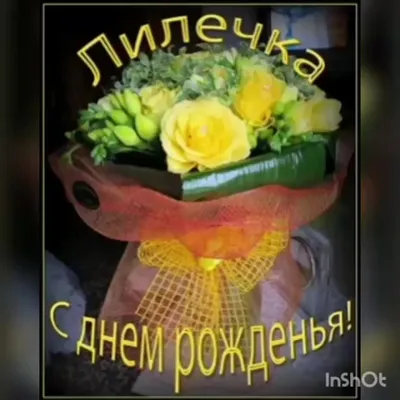 Подарить прикольную открытку с днём рождения Лилии онлайн - С любовью,  Mine-Chips.ru