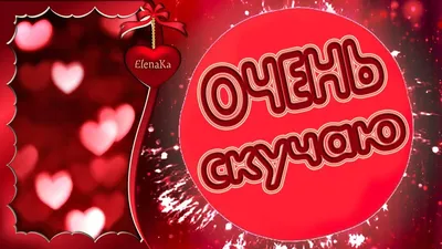 Очень по тебе скучаю! Целую! Люблю! - Музыкальная открытка для любимых  людей! - YouTube