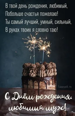 Открытки с днем рождения любимому — Slide-Life.ru