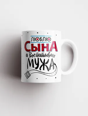 Мужская футболка Люблю сына воспитываю мужа (коллекции Семья) за 1599 ₽  купить в интернет-магазине Print Bar (SEM-472229) ✌