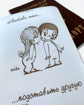 Кожаная обложка для паспорта с мальчиком и девочкой из комиксов Love is. |  KAZA кожевенная мастерская