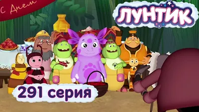 Мультсериал «Лунтик» – детские мультфильмы на канале Карусель