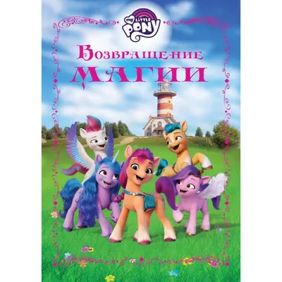 Игрушка Май Литтл Пони Фильм Поющая Пипп MY LITTLE PONY F1796 - My Little  Pony