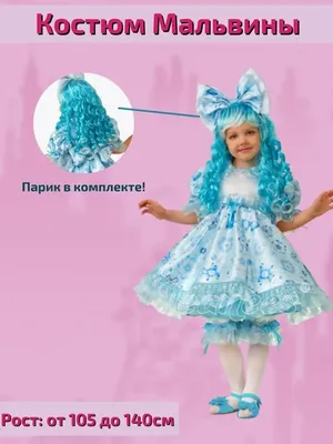 Детский карнавальный костюм Мальвина 8046 купить в интернет магазине