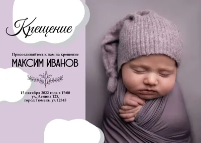 Лавандовая открытка приглашение на крещение малыша с милым фото и готовым  текстом | Flyvi