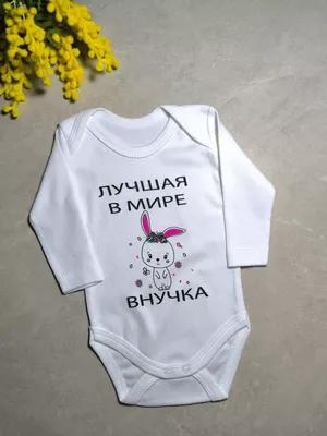 My sweet kids Бодики для малышей с надписью лучшая в мире внучка