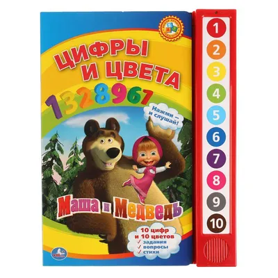 Книга-Игрушка Умка Маша и Медведь, Цифры и Цвета - купить развивающие книги  для детей в интернет-магазинах, цены на Мегамаркет |