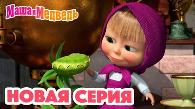 Красота — страшная сила! Слушать аудиосказку по мультику Маша и Медведь,  про настоящий салон красоты в Мишкином домике