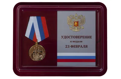 Памятная медаль 23 февраля