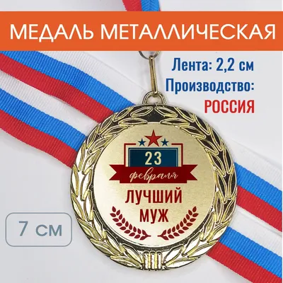 Медаль на 23 февраля \"Лучший муж\" металлическая с лентой триколор, 70 мм  купить по выгодной цене в интернет-магазине OZON (831092283)