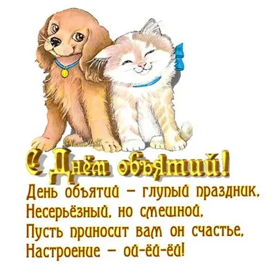 Какой праздник 21 января 2024 года — отмечаем Международный день объятий —  красивые открытки по случаю праздника на украинском