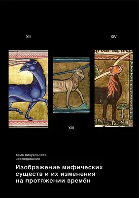 Атлас мифических существ - Vilki Books