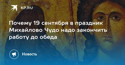 Михайлово чудо 19 сентября: почему в этот день запрещали работать |  «Красный Север»