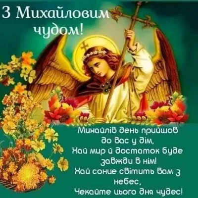Михайлово чудо: праздник 19 сентября и чего нельзя