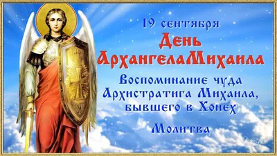 С праздником Михайлово чудо 19 сентября: теплые открытки и очень красивые  поздравления | Весь Искитим | Дзен