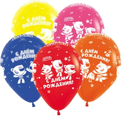 Шар. С Днем Рождения! (12''/30 см, TUR) Ми-Ми-Мишки 5ст - Воздушные шары в  Звенигороде