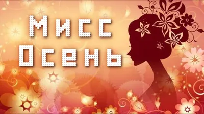 В ДГТУ прошел конкурс «Мисс Осень-2016» | ДГТУ