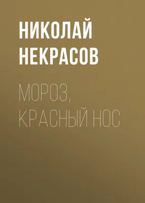 Дед мороз красный нос\" Изображение для нанесения на одежду № 1889 купить со  скидкой в интернет-магазине СувенирПрофф - Красноярск