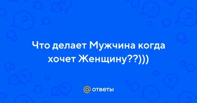 Иногда мужчина так сильно хочет женщину, что аж любит. | Анекдоты |  ВКонтакте