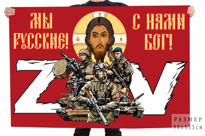 Двусторонний флаг Мы русские, с нами Бог