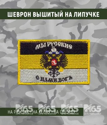 Шевронпром Шеврон Мы Русские с нами Бог имперский флаг триколор
